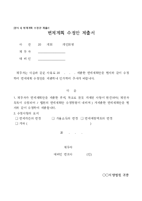 변제계획 수정안 제출서 변제계획 수정안 제출서